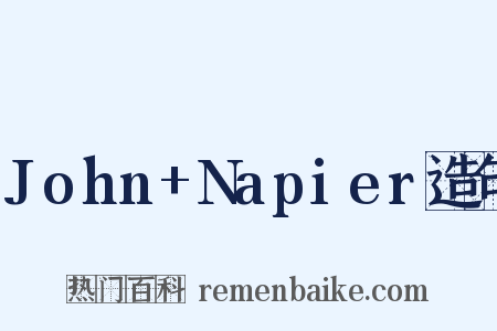John+Napier造句是什么意思的图片